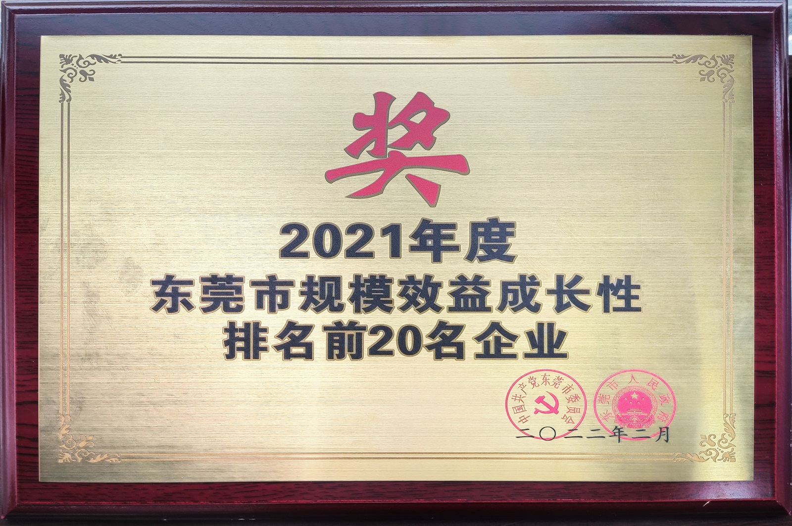 2021年度东莞市规模效益成长性排名前20名企业.jpg